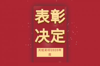 表彰先進(jìn)，學(xué)習(xí)先進(jìn)，向先進(jìn)致敬！