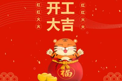 吉時(shí)到，開(kāi)門(mén)紅，新征程，再出發(fā)！