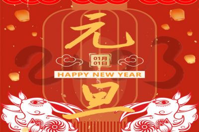 慶元旦，迎新年