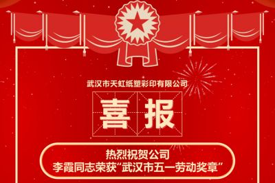 熱烈祝賀公司  李霞同志榮獲“武漢市五一勞動(dòng)獎(jiǎng)?wù)隆? border=